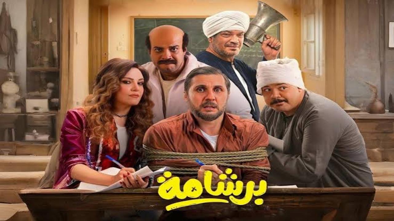 مشاهدة فيلم برشامة كامل اون لاين HD