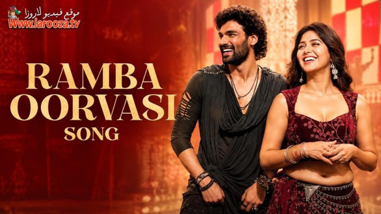 فيلم Ramba Oorvasi Menaka 2026 مترجم HD اون لاين