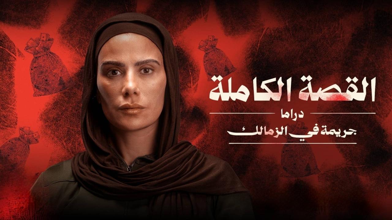 مسلسل القصة الكاملة - جريمة في الزمالك الحلقة 3 الثالثة والاخيرة