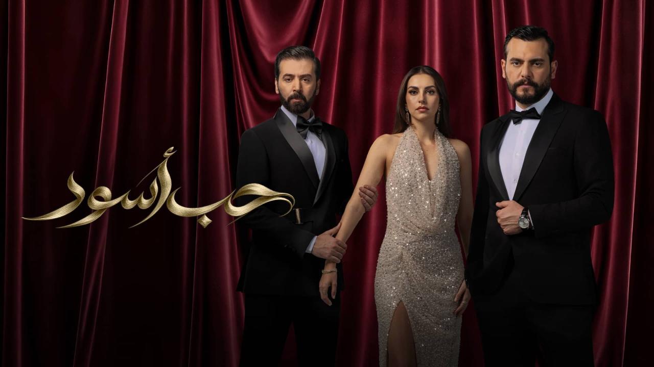 مسلسل حب اسود الحلقة 22 الثانية والعشرون