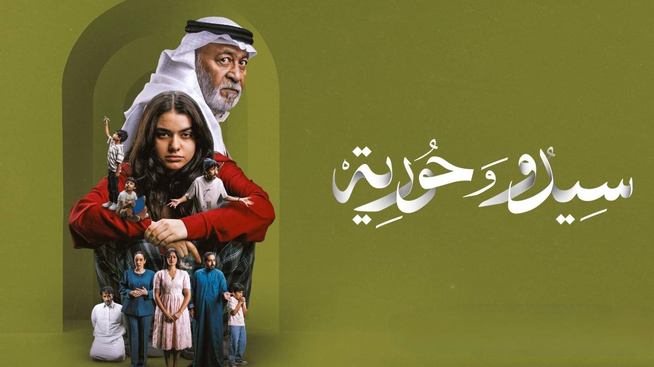 مسلسل سيدو وحورية الحلقة 8 الثامنة ولاخيرة