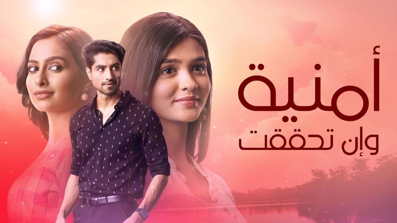 مسلسل  امنية وان تحققت الحلقة 959 مدبلجة