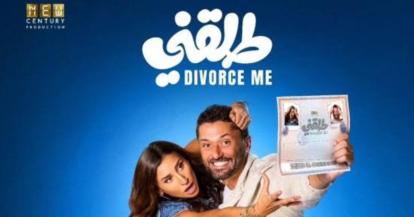 مشاهدة فيلم طلقني 2026 كامل اون لاين HD
