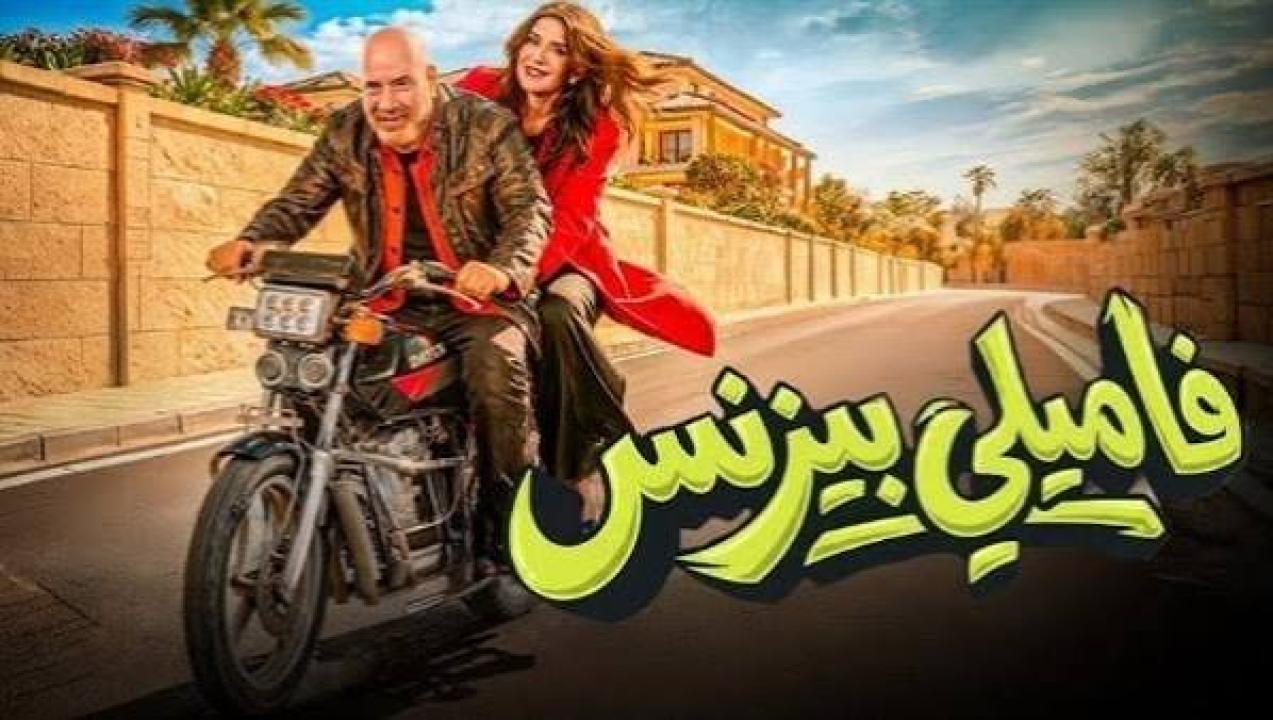 مشاهدة فيلم فاميلي بيزنس 2026 كامل اون لاين HD
