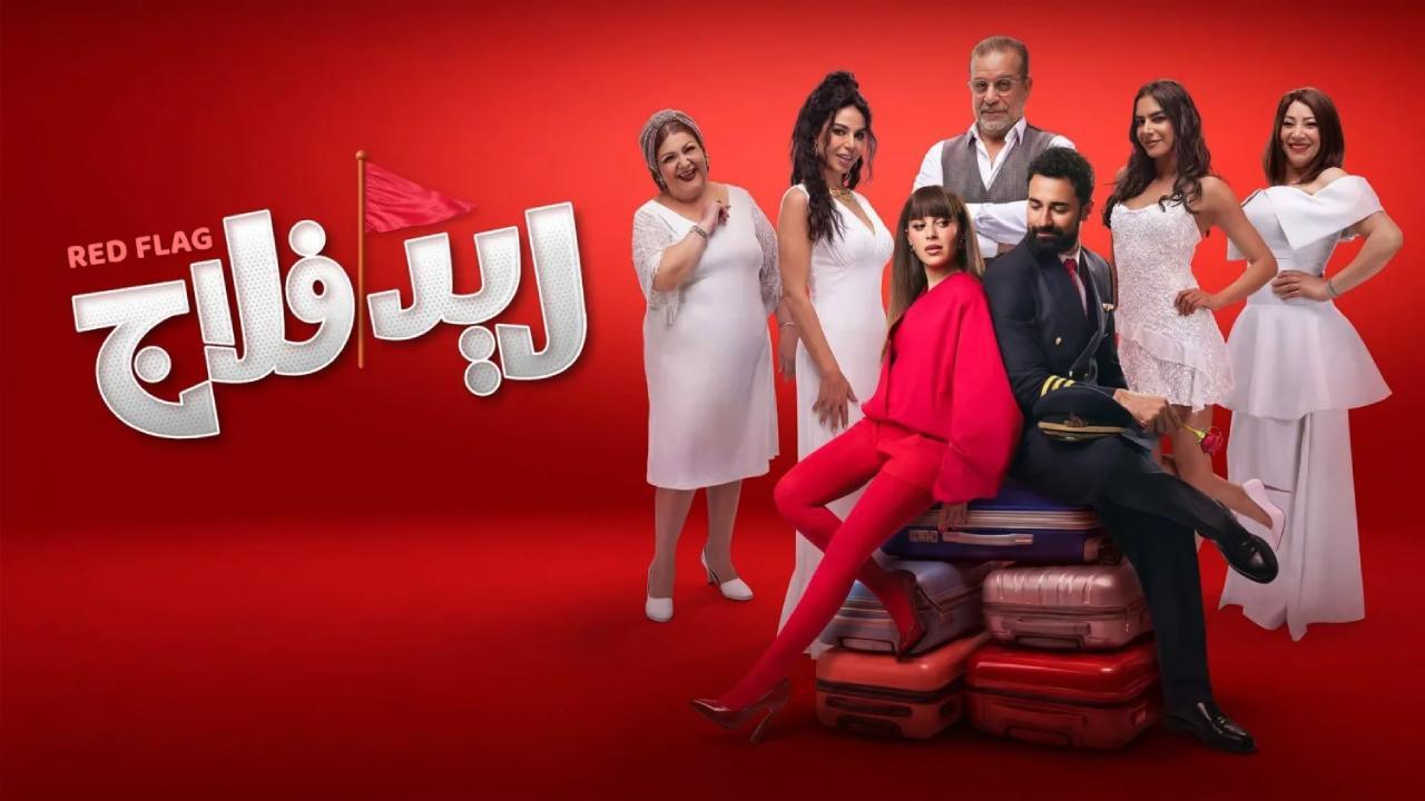 فيلم ريد فلاج 2026 كامل