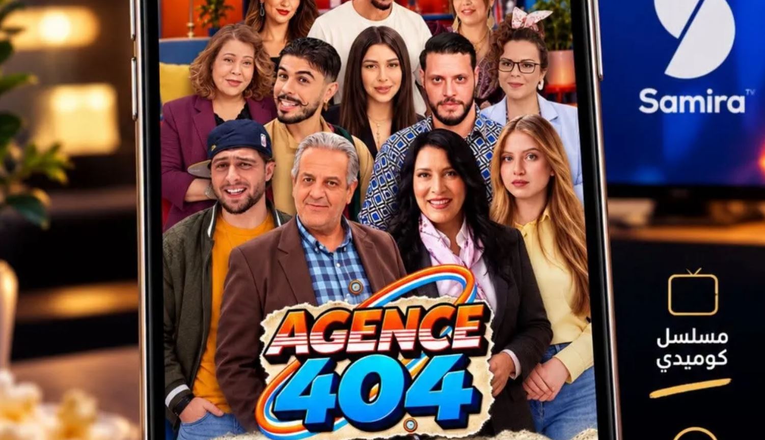 مسلسل أجونص Agence 404 الحلقة 3